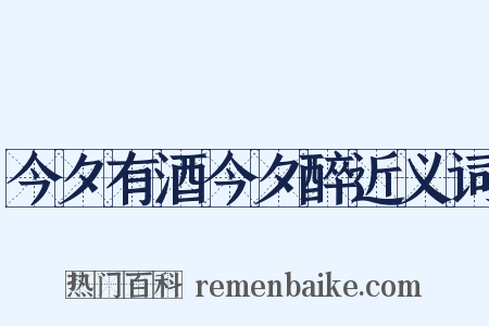 今夕有酒今夕醉近义词是什么意思的图片